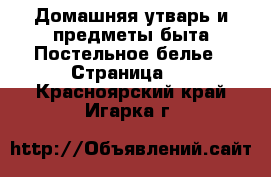 Домашняя утварь и предметы быта Постельное белье - Страница 2 . Красноярский край,Игарка г.